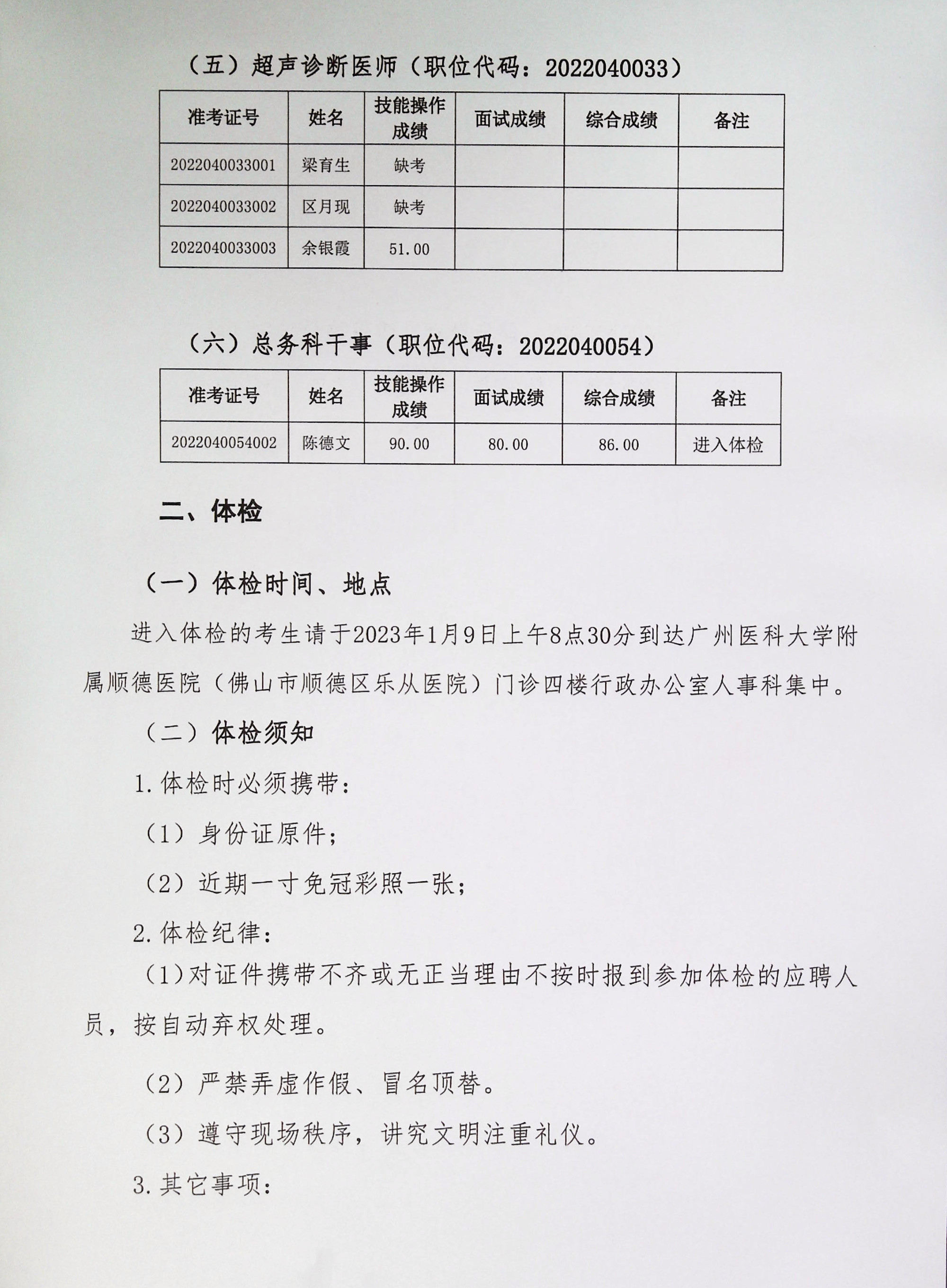 廣州醫(yī)科大學(xué)附屬順德醫(yī)院2022年下半年編外非后勤工作人員公開招聘綜合成績及進入體檢人員名單的公告（第六批）_2.jpg