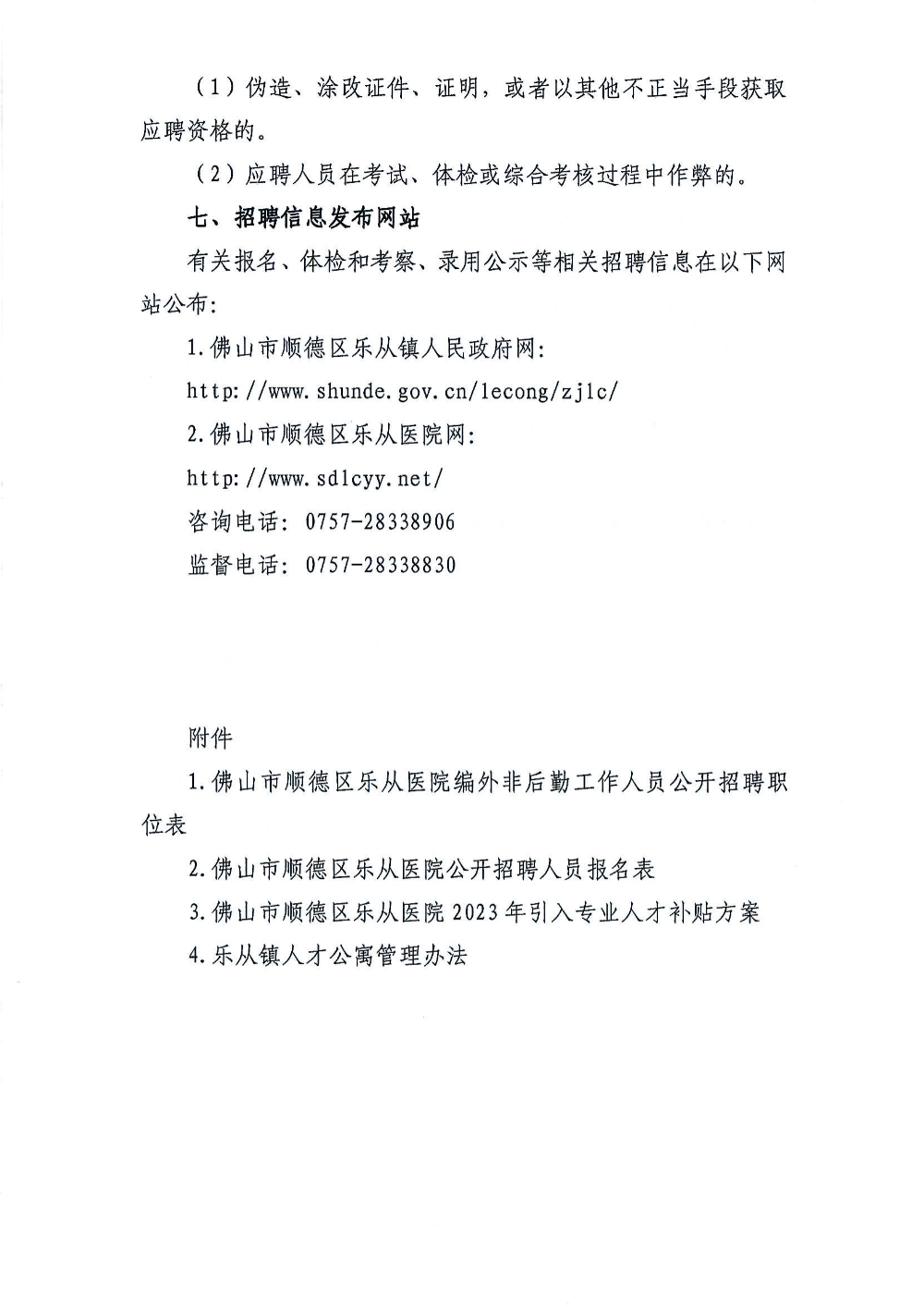 2023年佛山市順德區(qū)樂從醫(yī)院編外非后勤工作人員公開招聘公告（第2期20231026公布）_05.png