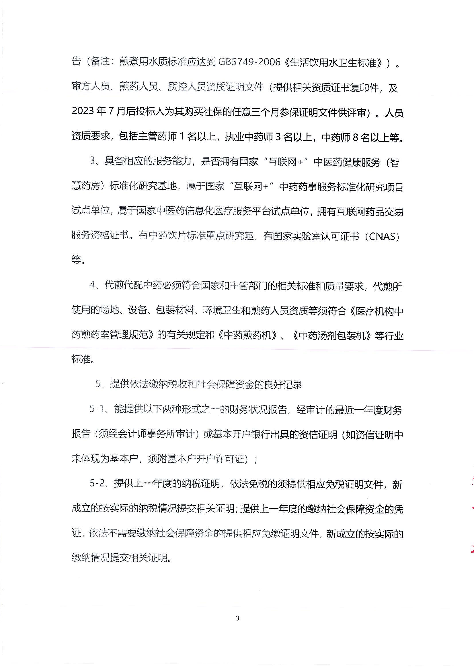 （公告）樂從社區(qū)中藥代煎代配物流配送采購公告_02.png