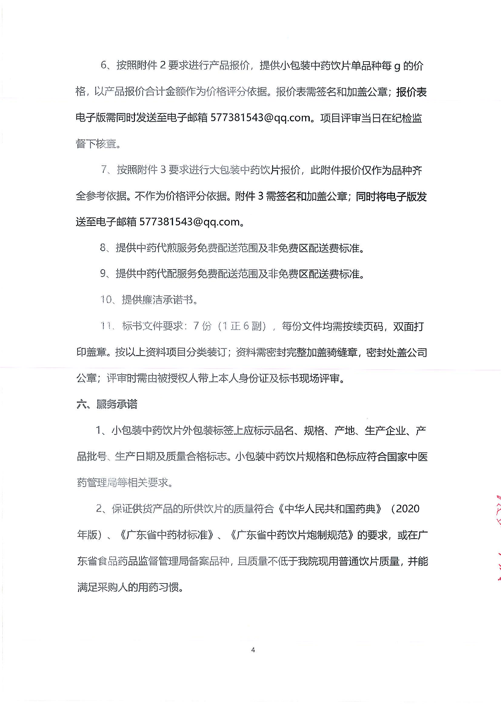 （公告）樂從社區(qū)中藥代煎代配物流配送采購公告_03.png