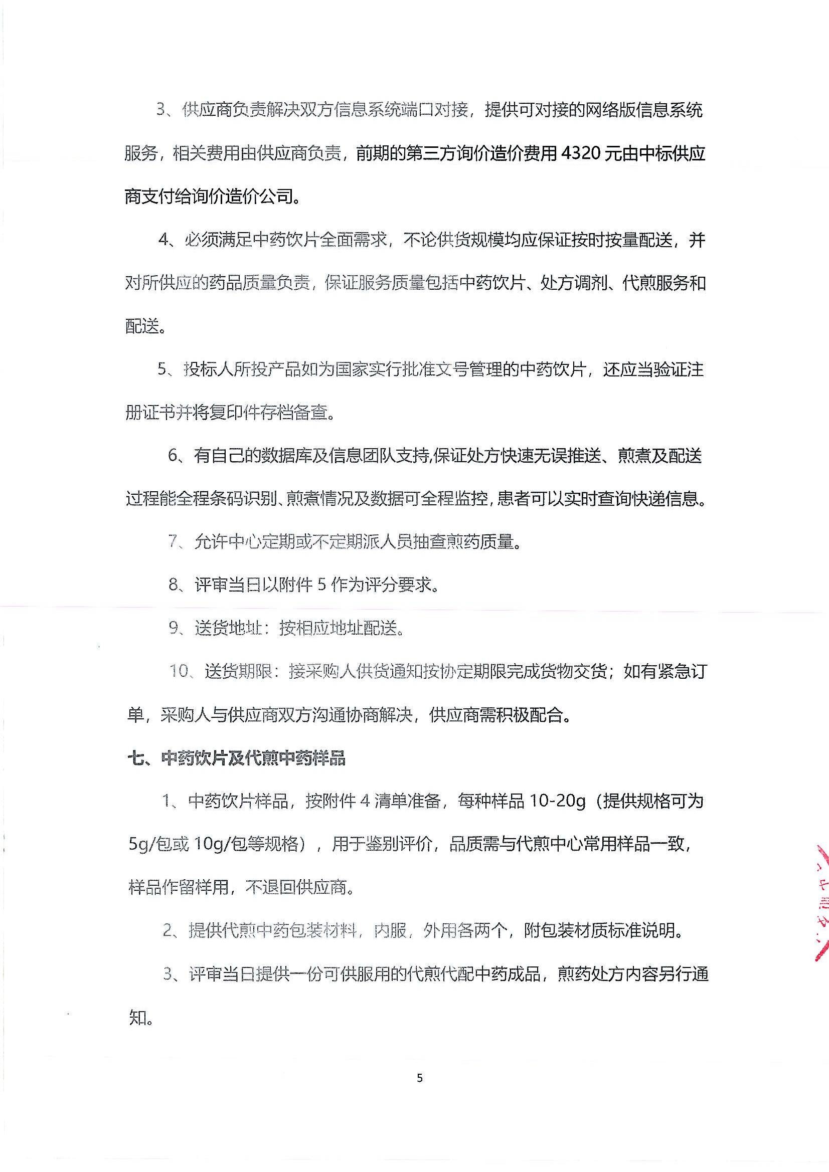 （公告）樂從社區(qū)中藥代煎代配物流配送采購公告_04.png