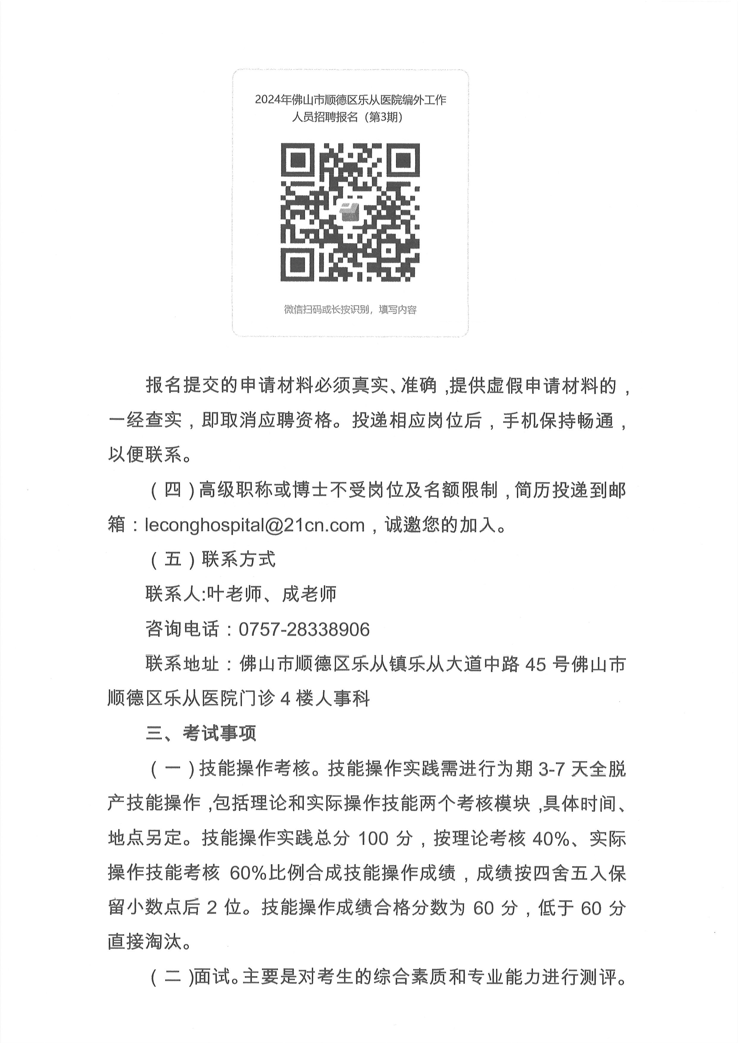 2024年佛山市順德區(qū)樂(lè)從醫(yī)院編外非后勤工作人員公開招聘公告（第3期）4.jpg