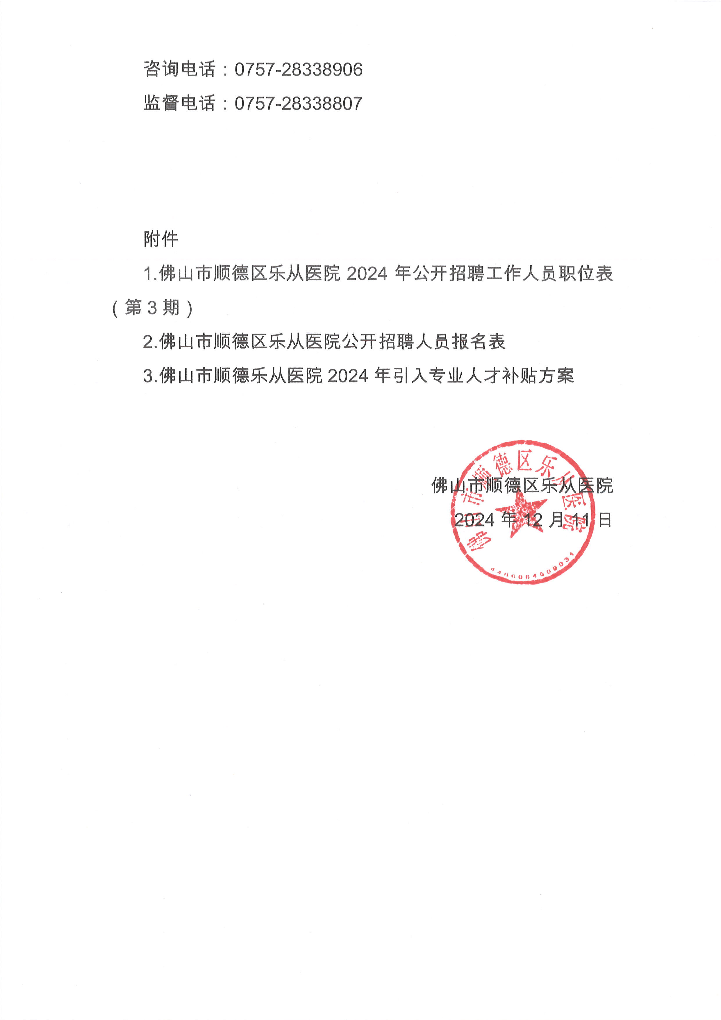 2024年佛山市順德區(qū)樂(lè)從醫(yī)院編外非后勤工作人員公開招聘公告（第3期）7.jpg