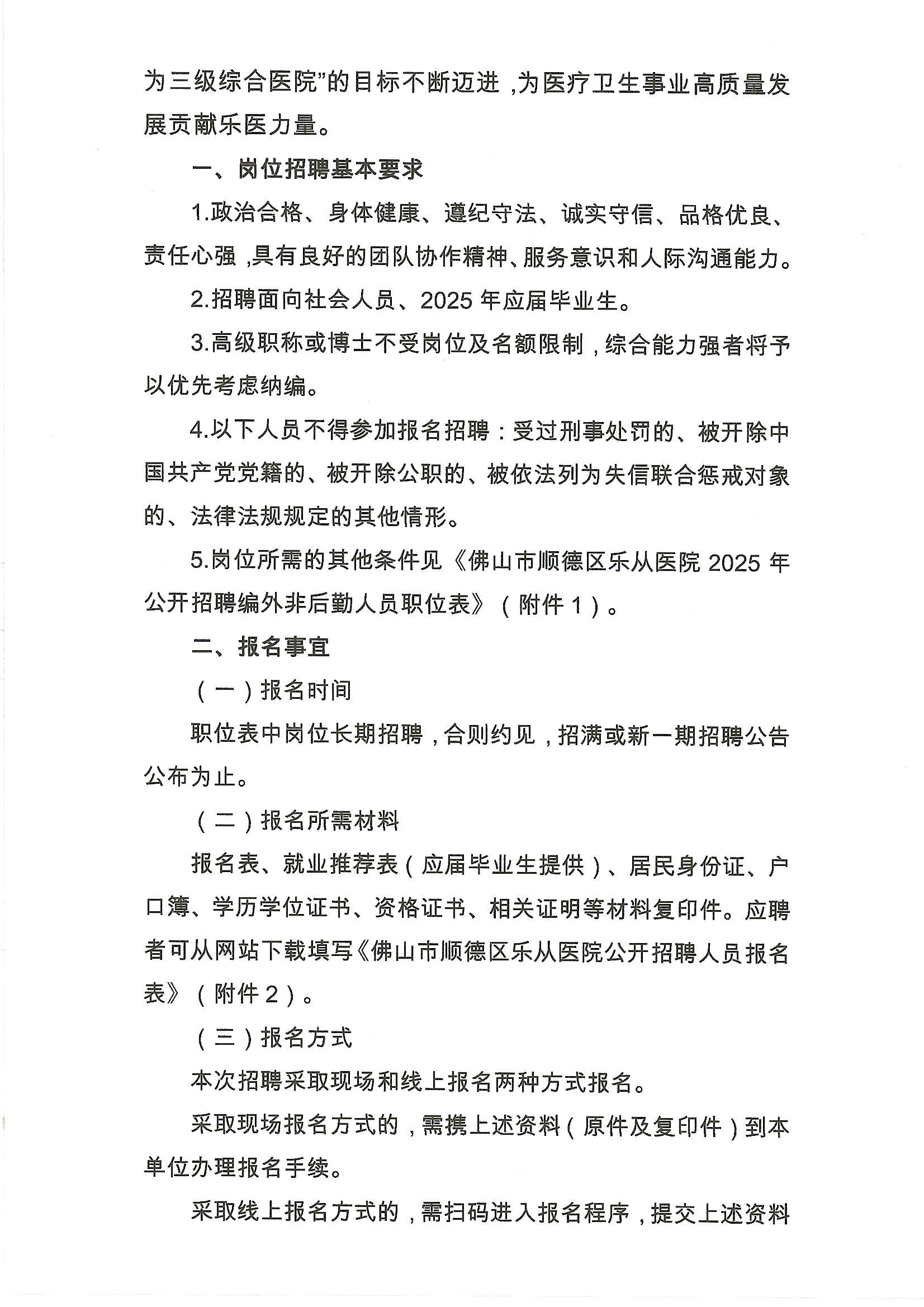 2025年佛山市順德區(qū)樂從醫(yī)院編外非后勤工作人員公開招聘公告3.JPG