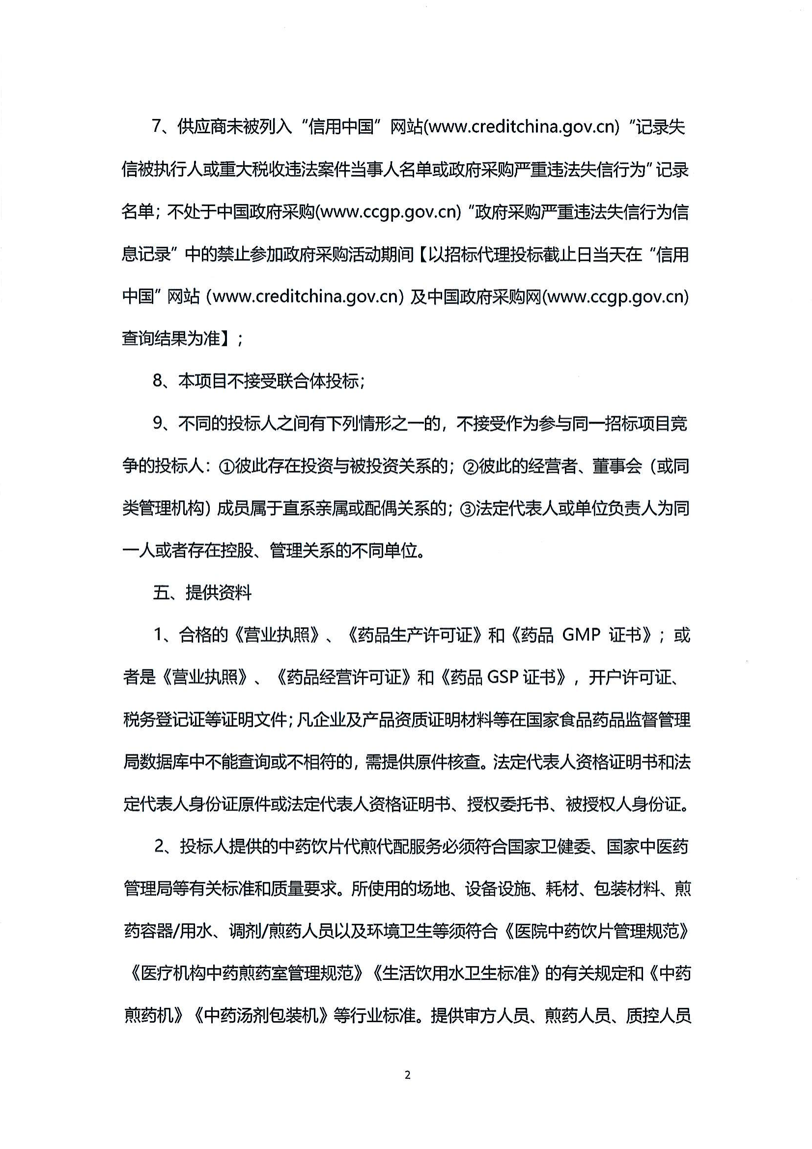 （第二次）樂從社區(qū)中藥飲片供應(yīng)及中藥代煎代配物流配送服務(wù)采購公告_01.png