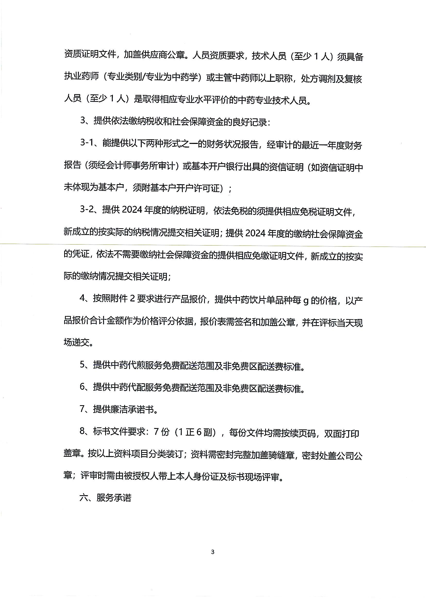 （第二次）樂從社區(qū)中藥飲片供應(yīng)及中藥代煎代配物流配送服務(wù)采購公告_02.png