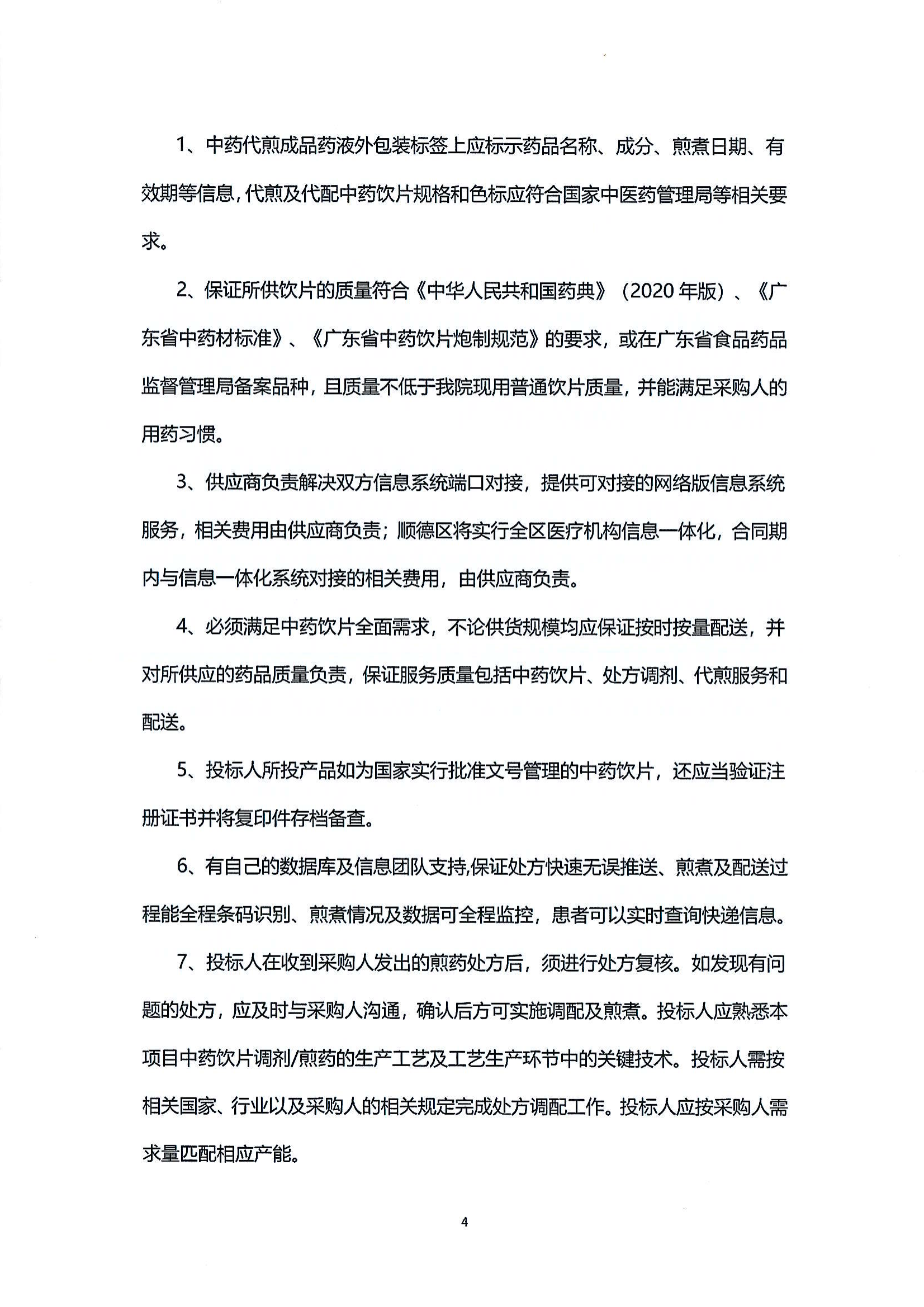 （第二次）樂從社區(qū)中藥飲片供應(yīng)及中藥代煎代配物流配送服務(wù)采購公告_03.png