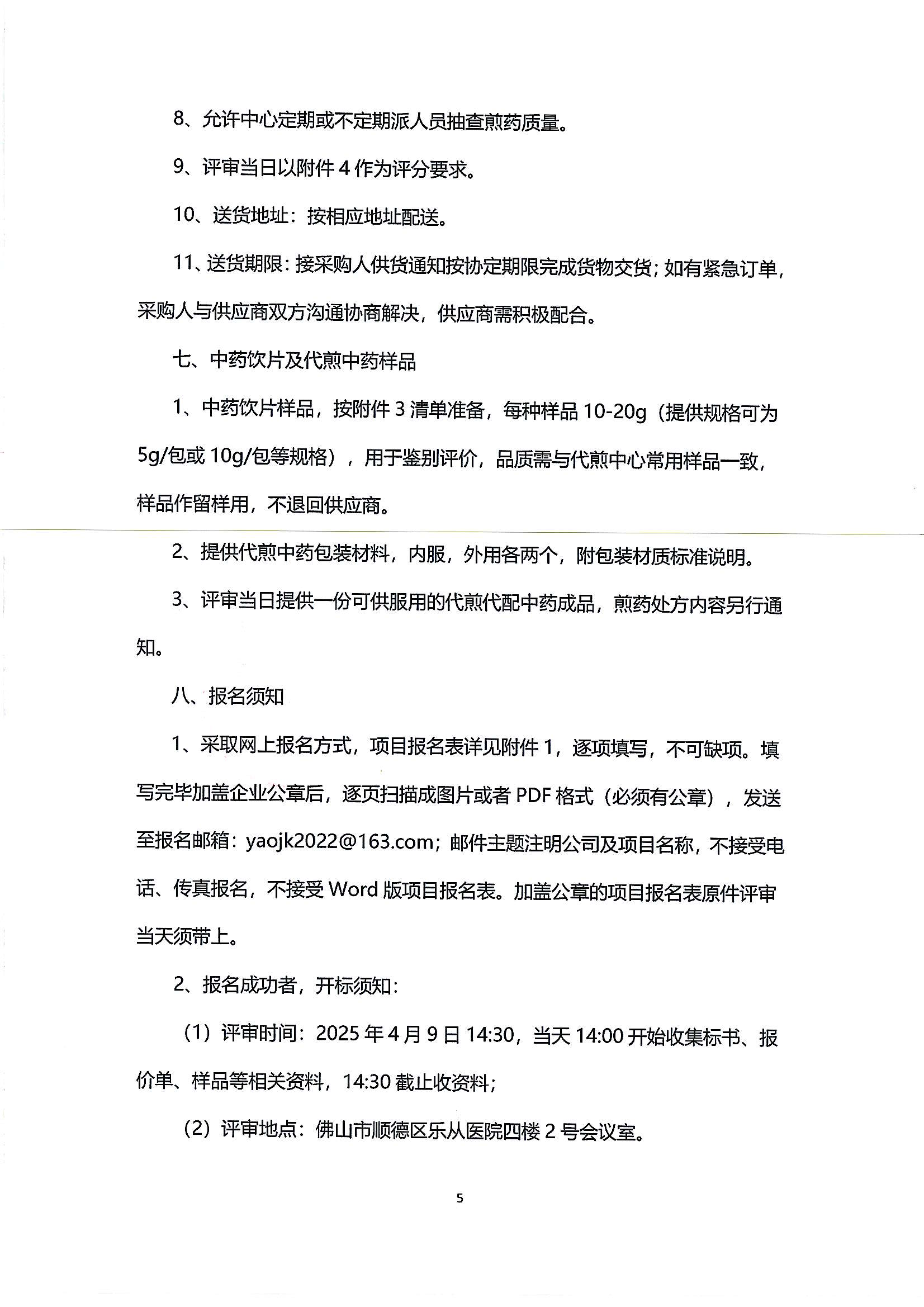 （第二次）樂從社區(qū)中藥飲片供應(yīng)及中藥代煎代配物流配送服務(wù)采購公告_04.png