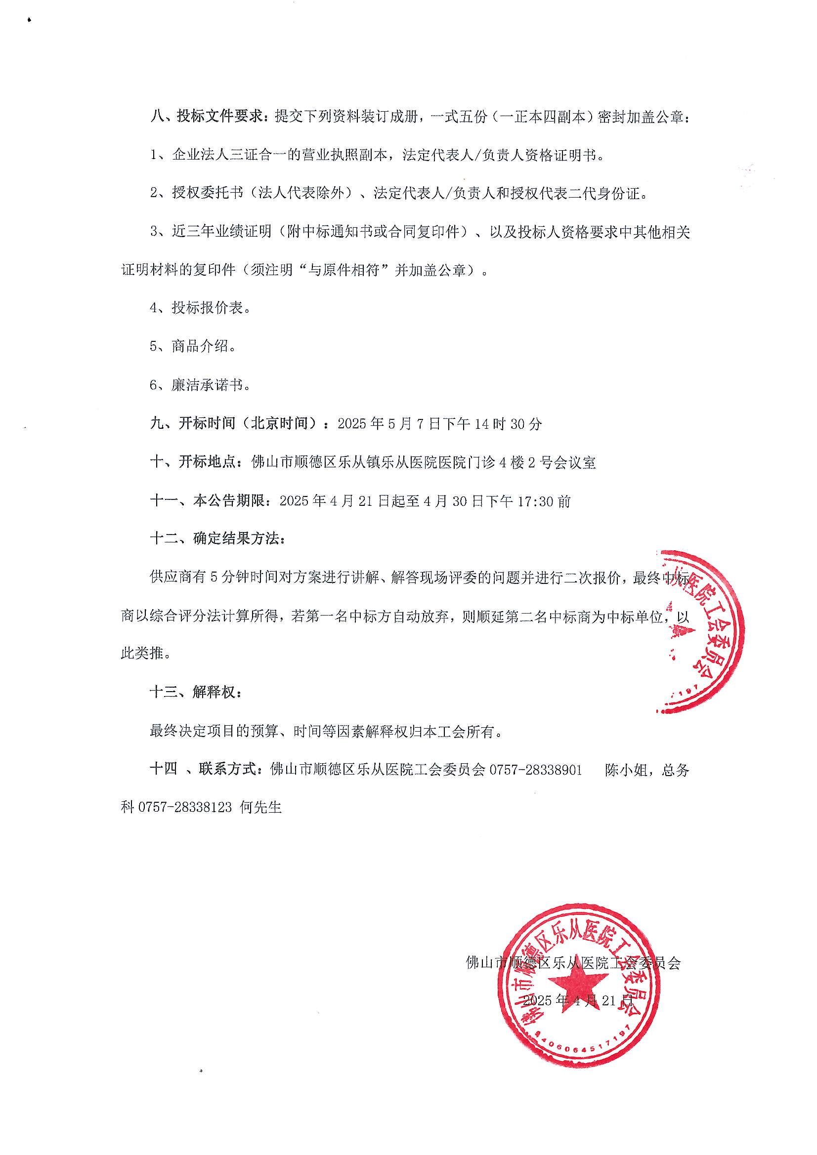 佛山市順德區(qū)樂從醫(yī)院工會委員會2025年工會會員生日蛋糕券采購項目招標公告_01.png