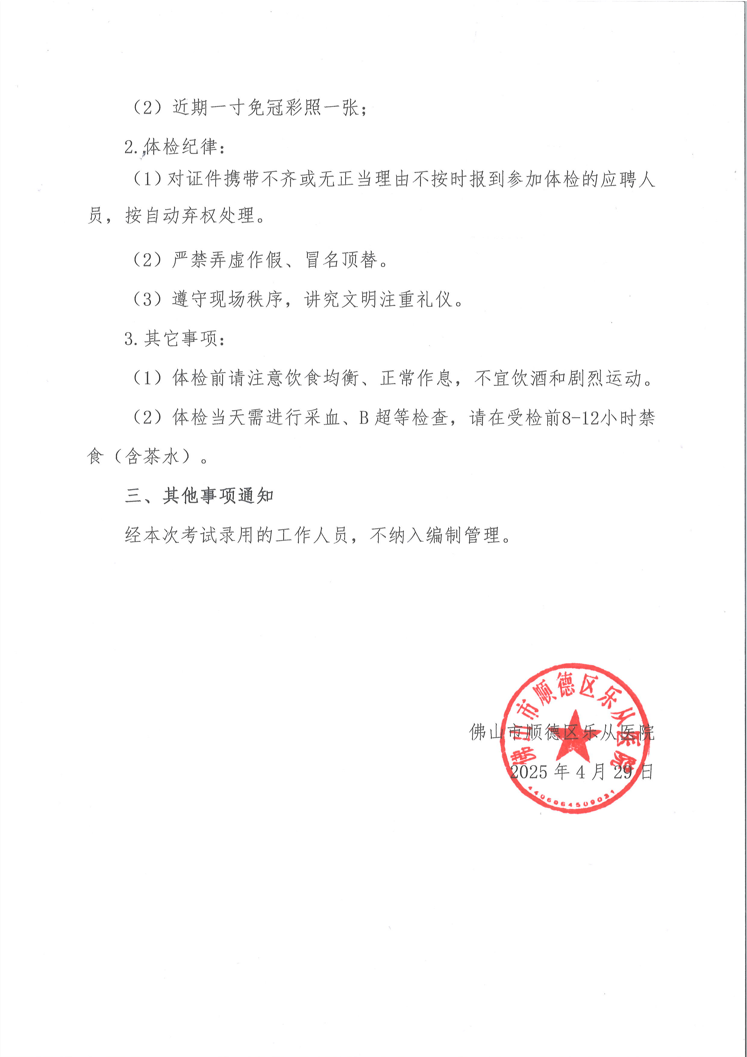 佛山市順德區(qū)樂(lè)從醫(yī)院2025年公開(kāi)招聘編外非后勤工作人員公開(kāi)招聘綜合成績(jī)及進(jìn)入體檢人員名單的公告（第三批）3.jpg